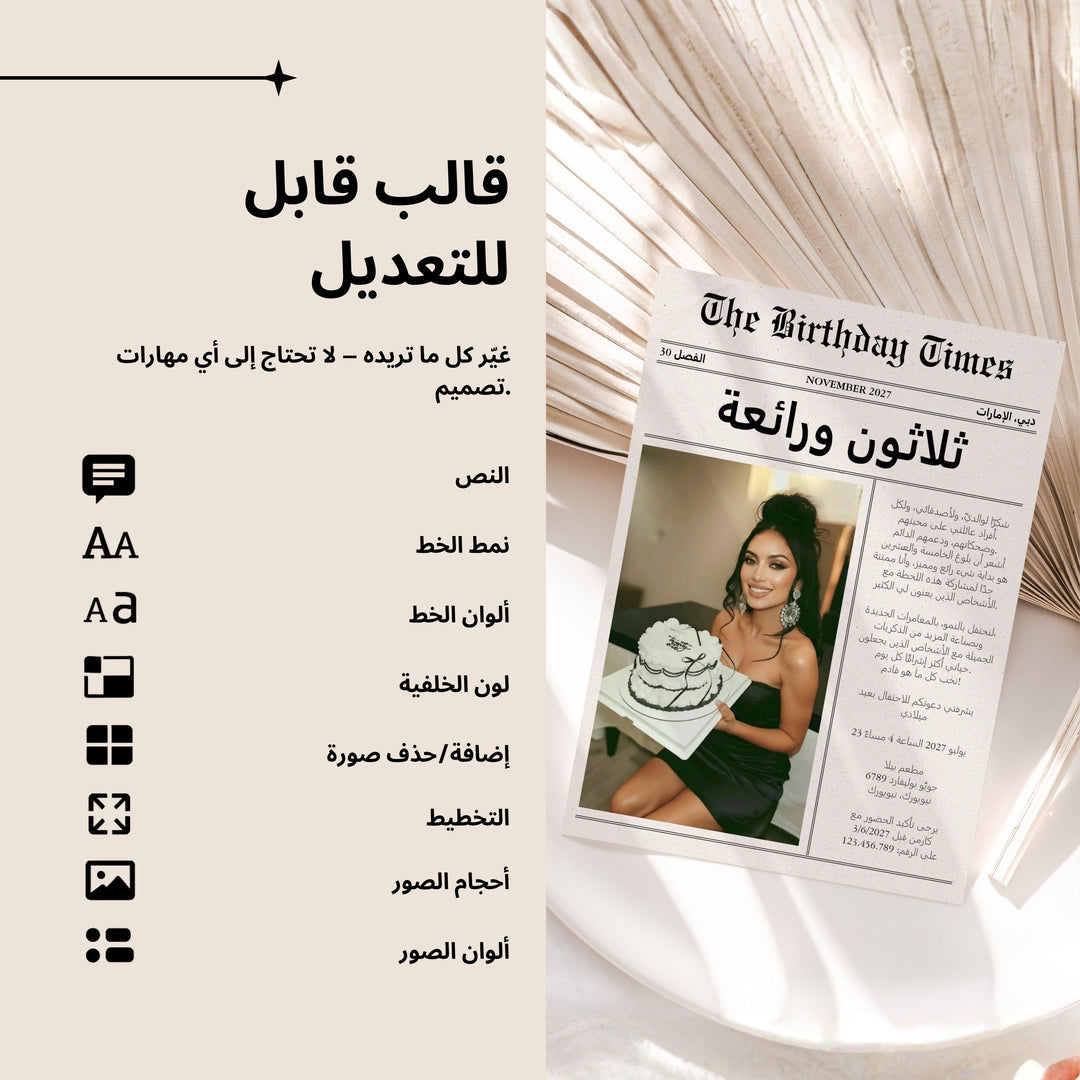 دعوة عيد ميلاد 30 بتصميم جريدة